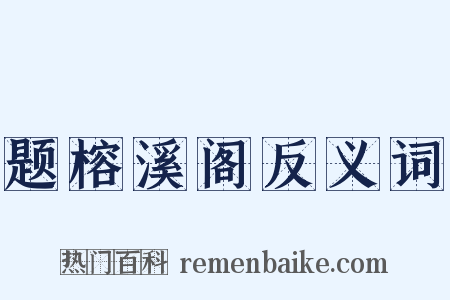 题榕溪阁反义词是什么意思的图片
